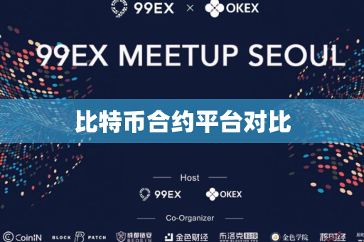 比特币合约平台对比