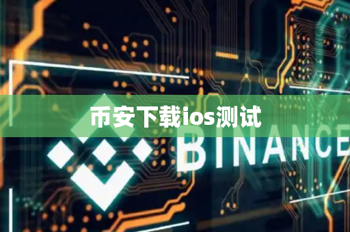 币安下载ios测试