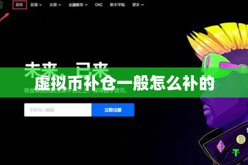 虚拟币补仓一般怎么补的