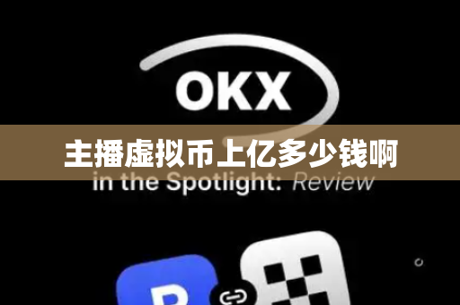 主播虚拟币上亿多少钱啊