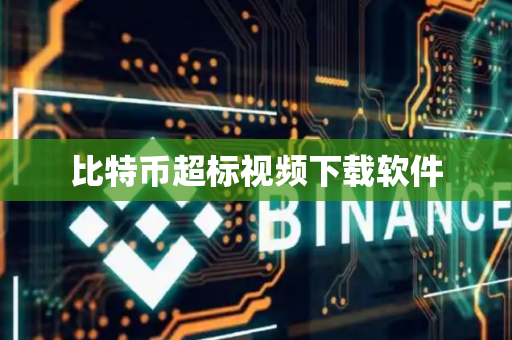 比特币超标视频下载软件