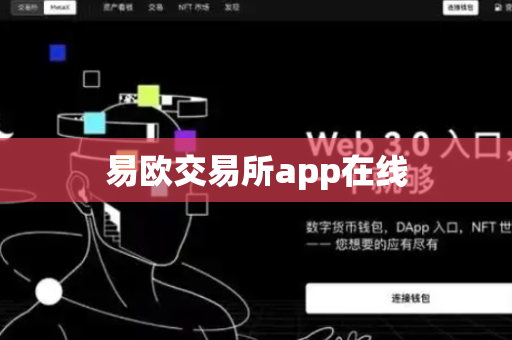 易欧交易所app在线