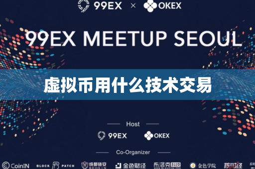 虚拟币用什么技术交易