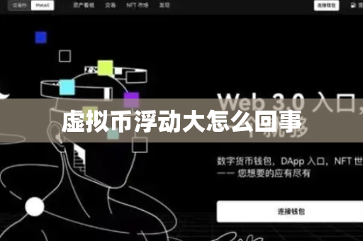 虚拟币浮动大怎么回事