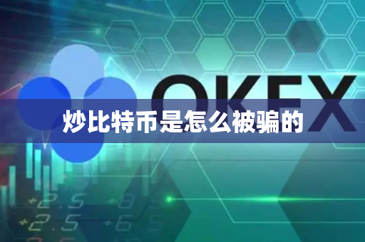 炒比特币是怎么被骗的