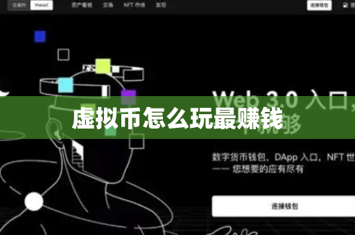 虚拟币怎么玩最赚钱