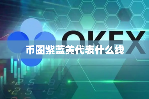 币圈紫蓝黄代表什么线