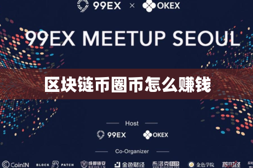 区块链币圈币怎么赚钱