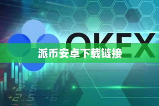 派币安卓下载链接