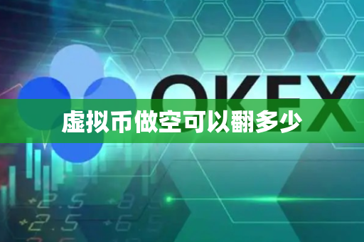 虚拟币做空可以翻多少