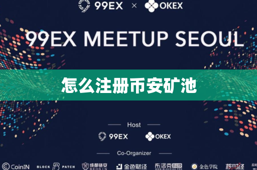 怎么注册币安矿池