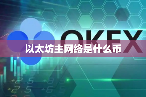 以太坊主网络是什么币
