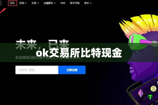 ok交易所比特现金