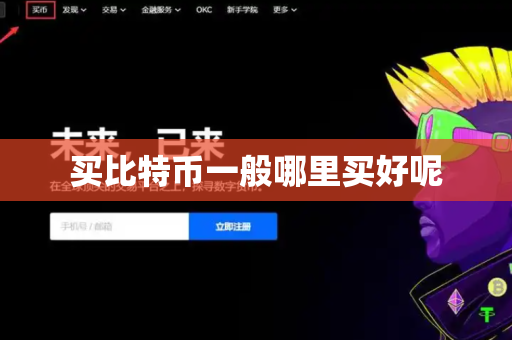 买比特币一般哪里买好呢
