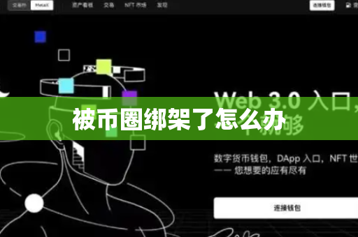被币圈绑架了怎么办