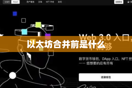以太坊合并前是什么