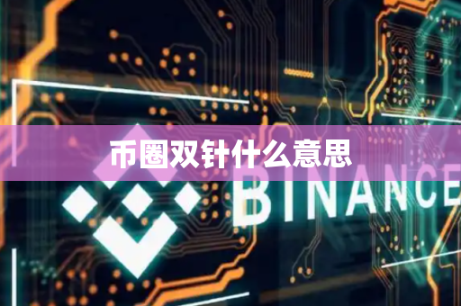 币圈双针什么意思