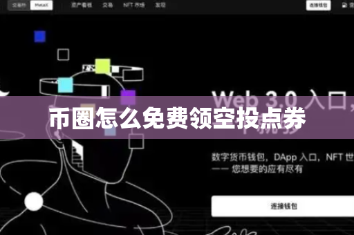 币圈怎么免费领空投点券