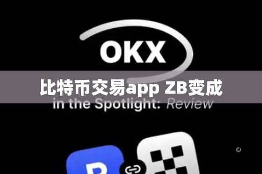 比特币交易app ZB变成