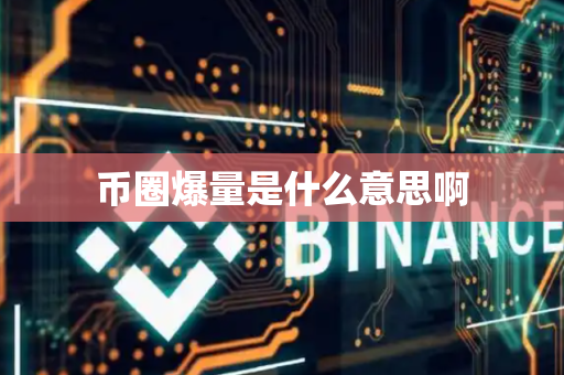 币圈爆量是什么意思啊
