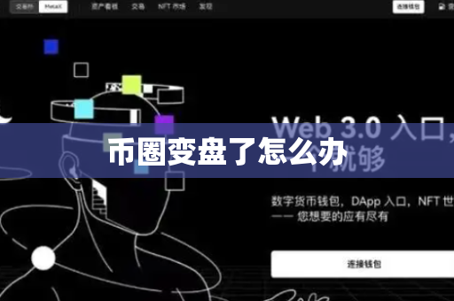 币圈变盘了怎么办
