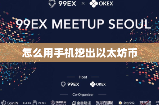怎么用手机挖出以太坊币