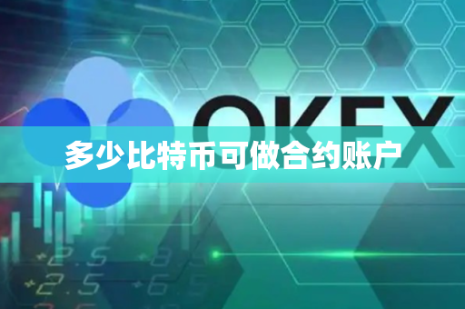 多少比特币可做合约账户