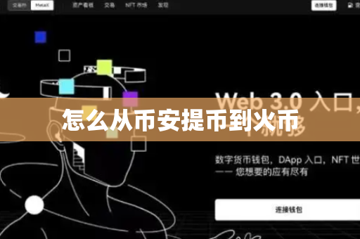 怎么从币安提币到火币