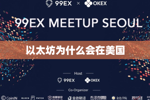 以太坊为什么会在美国