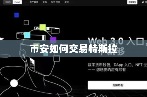 币安如何交易特斯拉