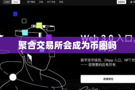 聚合交易所会成为币圈吗