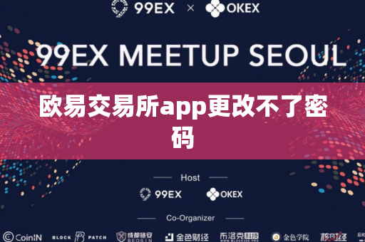 欧易交易所app更改不了密码