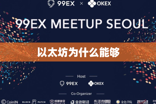 以太坊为什么能够