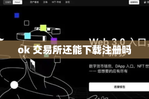 ok 交易所还能下载注册吗