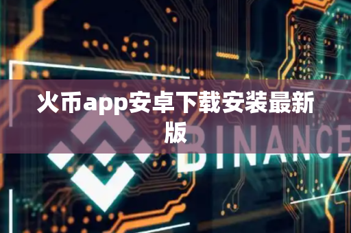 火币app安卓下载安装最新版