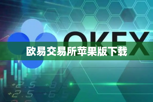 欧易交易所苹果版下载