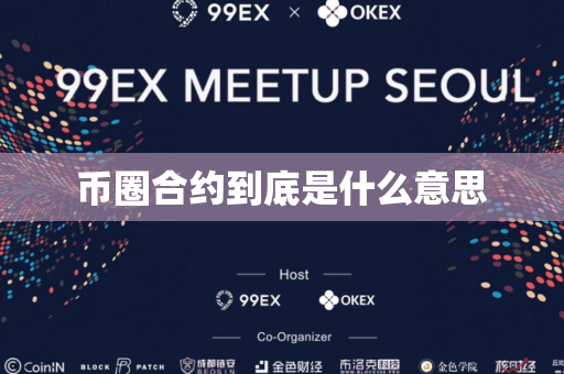 币圈合约到底是什么意思
