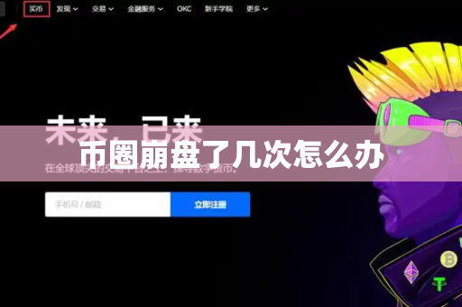 币圈崩盘了几次怎么办