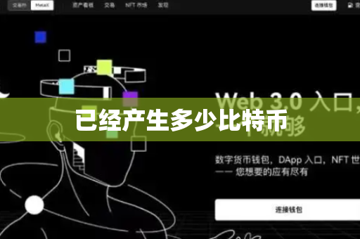已经产生多少比特币