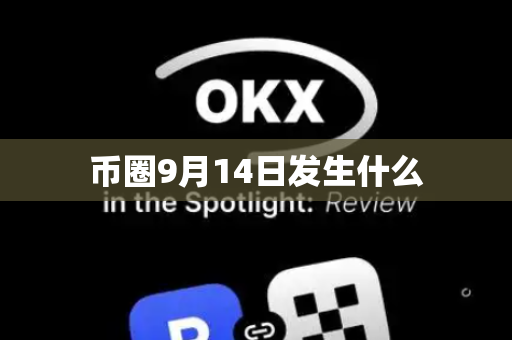 币圈9月14日发生什么
