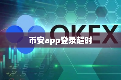 币安app登录超时