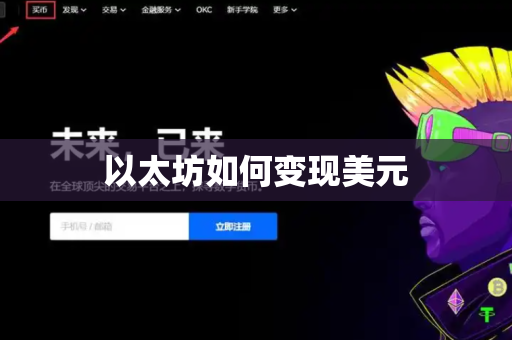 以太坊如何变现美元