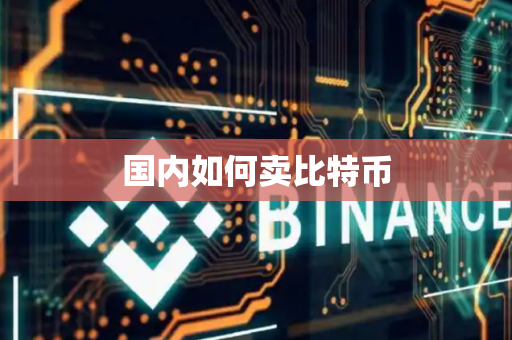 国内如何卖比特币