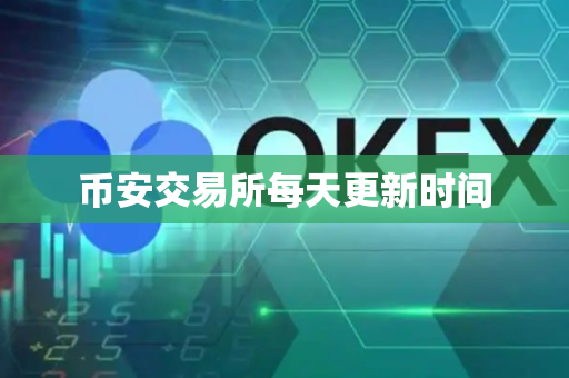 币安交易所每天更新时间