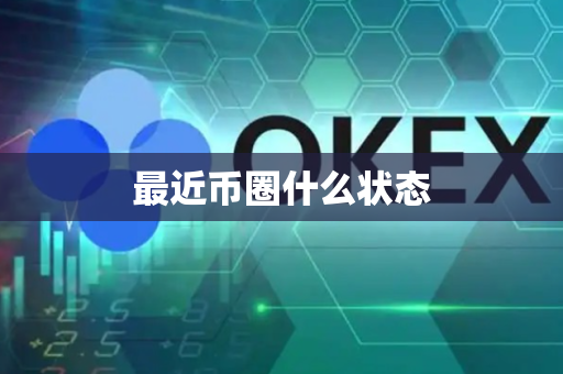 最近币圈什么状态