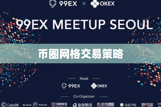 币圈网格交易策略