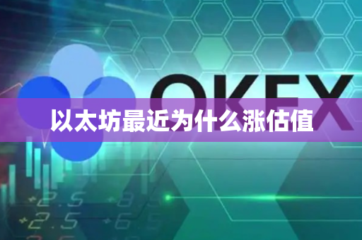 以太坊最近为什么涨估值