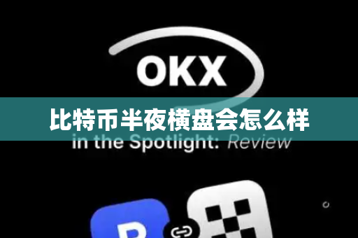比特币半夜横盘会怎么样