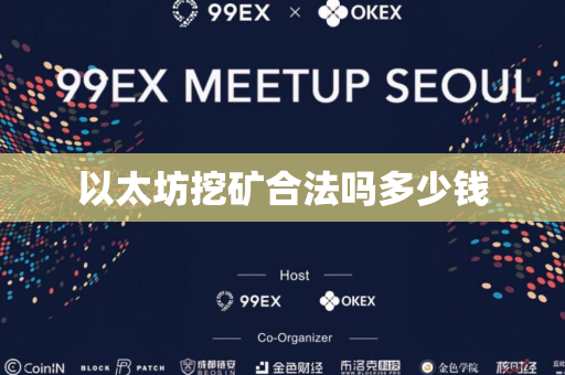 以太坊挖矿合法吗多少钱