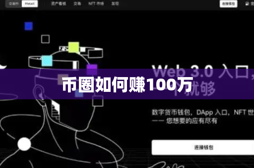 币圈如何赚100万